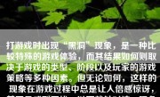 打游戏时出现“黑洞”现象，是一种比较特殊的游戏体验，而其结果如何则取决于游戏的类型、阶段以及玩家的游戏策略等多种因素。但无论如何，这样的现象在游戏过程中总是让人倍感惊讶，甚至是感到困扰。以下就针对这一现象展开分析，尽可能地探究其在游戏过程中可能产生的各种情况及其后果。