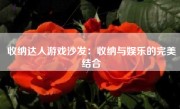 收纳达人游戏沙发：收纳与娱乐的完美结合