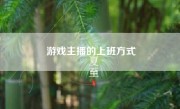 游戏主播的上班方式