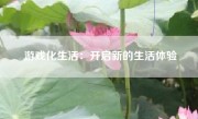 游戏化生活：开启新的生活体验