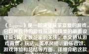 《Happens》是一款深受玩家喜爱的游戏，它以其独特的游戏玩法和精美的画面设计吸引了无数玩家的关注。本文将从游戏背景、玩法、美术风格、音乐音效、游戏体验和总结等方面，详细介绍这款游戏的特点和魅力。