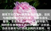 朋克文化作为一种具有强烈反叛、反抗与挑战精神的文化现象，不仅在音乐、服饰、生活态度上展现出了独特魅力，同时也在各种娱乐活动中受到广泛欢迎。当谈及朋克与打游戏之间的关联时，可以深深感受到二者在文化表达上的共同之处以及这种休闲娱乐方式如何为朋克文化注入新的活力。