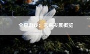 全息游戏：未来发展概览