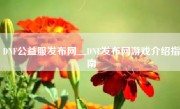 DNF公益服发布网＿DNF发布网游戏介绍指南