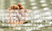 无间幻境游戏，作为一款引人入胜的虚拟现实游戏，已经成为了现代人们休闲娱乐的重要选择之一。在本文中，我们将详细介绍如何玩无间幻境游戏，以及它的魅力和注意事项。