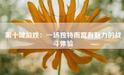 第十域游戏：一场独特而富有魅力的战斗体验