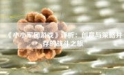 《小小军团游戏》评析：创意与策略并存的战斗之旅