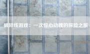 破碎线游戏：一次惊心动魄的探险之旅