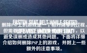 删除PSP上的游戏是一个相对简单的过程，但需要你按照正确的步骤进行操作，以避免误删或造成其他问题。下面将详细介绍如何删除PSP上的游戏，并附上一些额外的注意事项。