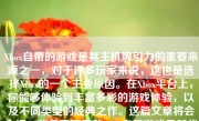 Xbox自带的游戏是其主机吸引力的重要来源之一，对于许多玩家来说，这也是选择Xbox的一个主要原因。在Xbox平台上，你能够体验到丰富多彩的游戏体验，以及不同类型的经典之作。这篇文章将会介绍一些备受瞩目的Xbox自带游戏及其优点，以便对它做出客观、准确的评价。