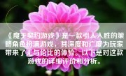 《魔王契约游戏》是一款引人入胜的策略角色扮演游戏，其深度和广度为玩家带来了无与伦比的体验。以下是对这款游戏的详细评价和分析。