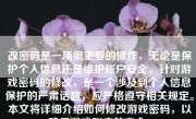 改密码是一项很重要的操作，无论是保护个人信息还是维护账户安全。针对游戏密码的修改，是一个涉及到个人信息保护的严肃话题，应严格遵守相关规定。本文将详细介绍如何修改游戏密码，以确保游戏账户的安全。