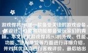 游戏悍将29.5是一款备受关注的游戏设备，其设计、性能和功能都备受玩家们的青睐。本文将就游戏悍将29.5的外观、性能、功能、使用体验等方面进行详细介绍，并对其优缺点进行客观评价，最后给出个人总结。