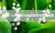 标题：Mini LED显示器在游戏中的应用表现