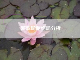 游戏畸胎结局分析