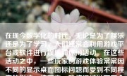 在现今数字化的时代，无论是为了娱乐还是为了学习，人们经常会利用游戏平台或软件进行娱乐和休闲活动。在这些活动之中，一些玩家的游戏体验常常因不同的显示桌面图标问题而受到不同程度的影响。接下来，我将通过以下五个方面，介绍如何在玩游戏时展示桌面图标：