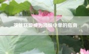 英雄联盟成为顶级中单的指南