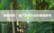 新浪游戏：国产游戏行业的璀璨明珠