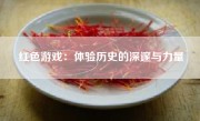 红色游戏：体验历史的深邃与力量