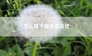 怎么样下载免费游戏