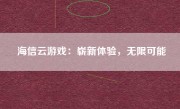 海信云游戏：崭新体验，无限可能