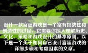 设计一款宫廷游戏是一个富有挑战性和创造性的过程，它需要你深入理解历史、文化、策略和游戏设计的基本原则。以下是一个关于如何自己设计宫廷游戏的详细步骤和考虑因素的文章。