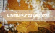 杜绝摸鱼游戏广告的策略与实施