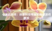 小米云游戏：创新科技带来的极致游戏体验