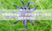 秋雨游戏平台：一款独特而引人入胜的在线游戏体验