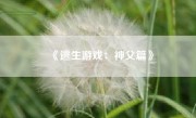 《逃生游戏：神父篇》