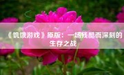 《饥饿游戏》原版：一场残酷而深刻的生存之战