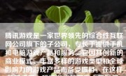 腾讯游戏是一家世界领先的综合性互联网公司旗下的子公司，专长于提供手机和电脑游戏产品和服务。它因其创新的商业模式、丰富多样的游戏类型和全球影响力的游戏产品而备受瞩目。在这样的环境下，腾讯游戏的薪酬水平如何，就成为许多对这家公司感兴趣的人所关心的重点问题。本文将就此问题展开探讨。