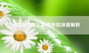 《自在西游》游戏体验深度解析