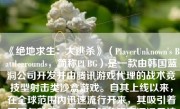 《绝地求生：大逃杀》（PlayerUnknown's Battlegrounds，简称PUBG）是一款由韩国蓝洞公司开发并由腾讯游戏代理的战术竞技型射击类沙盒游戏。自其上线以来，在全球范围内迅速流行开来，其吸引着不同年龄段、不同国籍的玩家沉浸于这场绝地求生的体验之中。这篇文章将从不同方面详细阐述这款游戏为何会受到广大玩家的青睐。