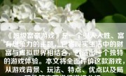 《超级富豪游戏》是一个引人入胜、富有想象力的主题，它将现实生活中的财富与虚拟世界相结合，创造出一个独特的游戏体验。本文将全面评价这款游戏，从游戏背景、玩法、特点、优点以及局限性等方面进行详细分析。