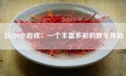 玩233小游戏：一个丰富多彩的娱乐体验