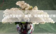 《COS开发游戏：前景、优势与实现过程》