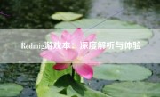 Redmig游戏本：深度解析与体验