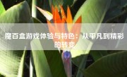 魔百盒游戏体验与特色：从平凡到精彩的转变