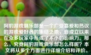 阿豹游戏俱乐部是一个广受喜爱和热议的游戏爱好者的集结之地，自成立以来在众多玩家中形成了不小的影响力。那么，究竟阿豹游戏俱乐部怎么样呢？本文将从多个方面进行详细介绍和评价。