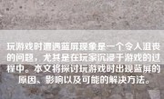 玩游戏时遭遇蓝屏现象是一个令人沮丧的问题，尤其是在玩家沉浸于游戏的过程中。本文将探讨玩游戏时出现蓝屏的原因、影响以及可能的解决方法。