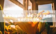 荣耀全明星游戏：探索一个充满激情与策略的竞技世界