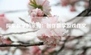 探索数学的乐园：创作数学游戏作文