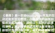 《暴雨》是一款由Quantic Dream开发的互动式电影冒险游戏，以其独特的剧情和情感深度而闻名。游戏以一系列的故事线展开，通过玩家的选择和决策来推动剧情的发展。接下来，我们将详细探讨《暴雨》的结局及其背后的意义。