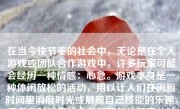 在当今快节奏的社会中，无论是在个人游戏或团队合作游戏中，许多玩家可能会经历一种情感：心急。游戏本身是一种休闲放松的活动，用以让人们在闲暇时间里消磨时光或展现自己技能的乐趣，但是有时过度的心急却可能让玩家体验到不必要的压力和挫败感。那么，如何在游戏中保持冷静、不心急呢？以下将通过多个方面来探讨这个问题。