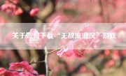 关于如何下载“无敌流浪汉”游戏