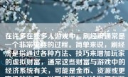 在许多在线多人游戏中，刷经济通常是一个非常重要的过程。简单来说，刷经济是指通过各种方法、技巧来增加玩家的虚拟财富，通常这些财富与游戏中的经济系统有关，可能是金币、资源或更高级的物品。以下将详细讨论如何在游戏中刷经济。