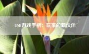 USB游戏手柄：玩家的新伙伴