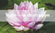 AKA游戏——深入探讨与全面分析