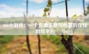 606小游戏：一个充满乐趣与创意的在线游戏平台